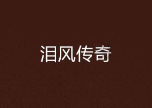 轩辕剑龙舞云山